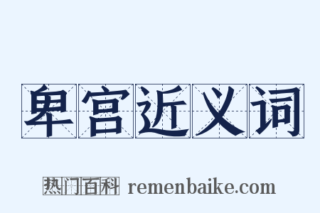 卑宫近义词是什么意思的图片